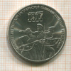 3 рубля. 70 лет ВОСР 1987г