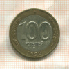 100 рублей 1992г