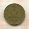 3 копейки 1946г