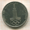 Рубль. Олимпиада-80. Эмблемма 1977г