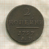2 копейки 1797г