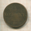5 копеек 1834г