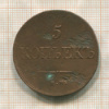 5 копеек 1839г