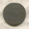 2 копейки 1801г
