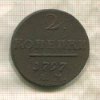 2 копейки 1797г