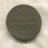 2 копейки 1842г