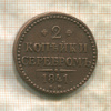2 копейки 1841г