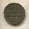 2 копейки 1846г