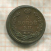 2 копейки 1817г