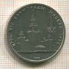 Рубль. Олимпиада-80. МГУ 1979г