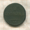 2 копейки 1838г