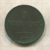 5 копеек 1835г