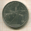 Рубль. Олимпиада-80. Космос 1979г