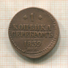 1 копейка 1839г