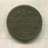 1 копейка 1839г