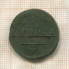 1 копейка 1832г