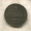 1 копейка 1832г