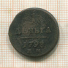 1 деньга 1798г