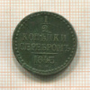 1/2 копейки 1843г