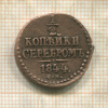 1/2 копейки 1844г