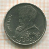 Рубль. Алишер Навои 1991г