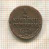 1/4 копейки 1840г