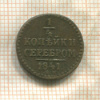 1/4 копейки 1841г