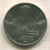Рубль. Франциск Скорина 1990г