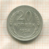 20 копеек 1924г