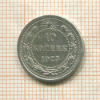 10 копеек 1923г