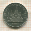 5 рублей. Собор Покрова на Рву 1989г