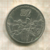 3 рубля. 70 лет ВОСР 1987г