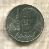 1 рубль. Антон Чехов 1990г
