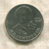 1 рубль. Ломоносов 1986г