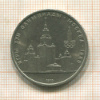 1 рубль. Олимпиада-80. МГУ 1979г