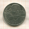 1 рубль. Горький 1988г
