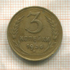 3 копейки 1936г