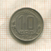 10 копеек 1954г