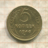 5 копеек 1946г