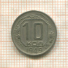 10 копеек 1949г