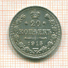 20 копеек 1915г