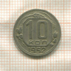 10 копеек 1952г