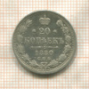20 копеек 1880г