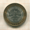 10 рублей. Республика Адыгея 2009г