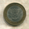 10 рублей. Ростовская область 2007г