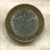 10 рублей. Торжок 2006г