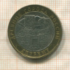 10 рублей. Дербент 2002г