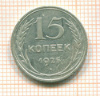 15 копеек 1925г