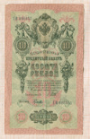 10 рублей 1909г