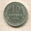 10 копеек 1925г